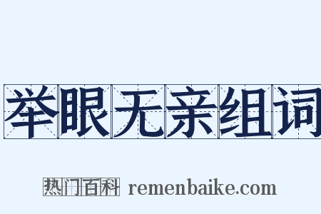 举眼无亲组词是什么意思的图片